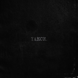 такси. тринадцать карат