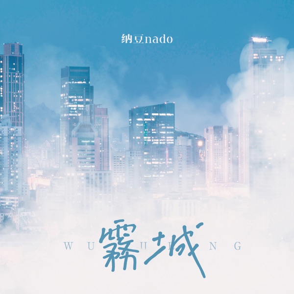 霧城 - Single