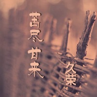 苦尽甘来 - Single - 久榮