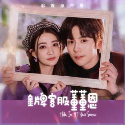 飆戲 (影視劇《金牌客服董董恩》片頭曲)-thumbnail