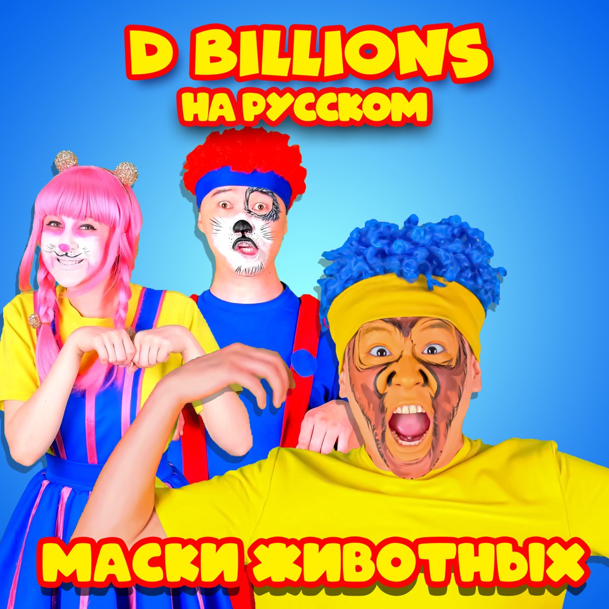 Маски животных – Album von D Billions На Русском – Apple Music