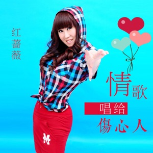情歌唱给伤心人 - Single