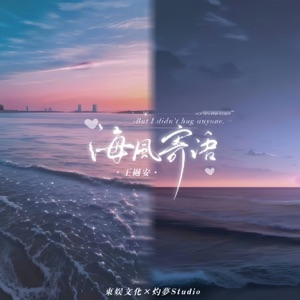 海风寄语 - Single