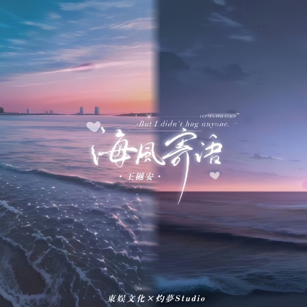 海风寄语 - Single