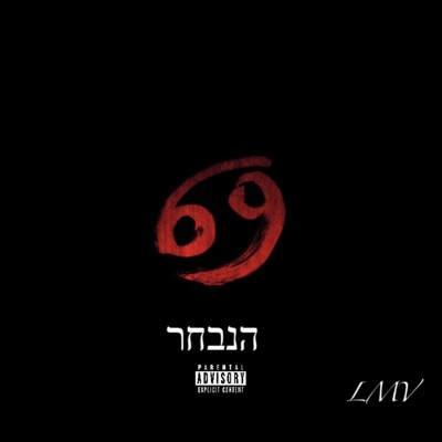 הנבחר - EP