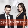 Письма без слов (feat. Nexet) - Single