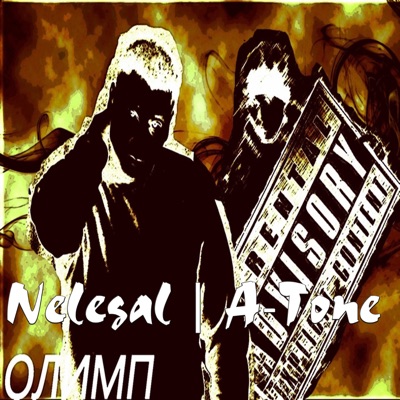 Дыма дай (feat. A-Tone & Nelegal Олимп) - Single