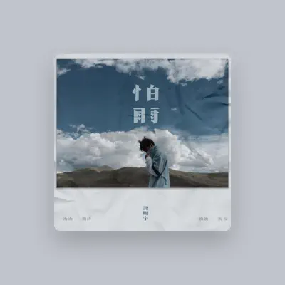 Listen to 尧顺宇, watch music videos, read bio, see tour dates & more!