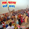 Sab Patna Ghate Chala - Single