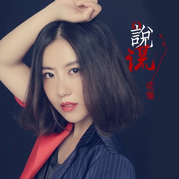 说谎 - Single