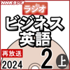 NHK ラジオビジネス英語 2024年2月号 上 - 柴田 真一