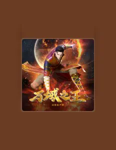 Listen to 熙月月, watch music videos, read bio, see tour dates & more!