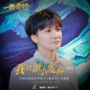 Zhou Shen (周深) - Wo Yi Miao Xiao Ai Ni (我以渺小爱你) - Line Dance Musik