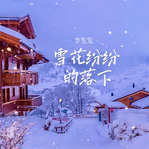雪花纷纷的落下 - EP