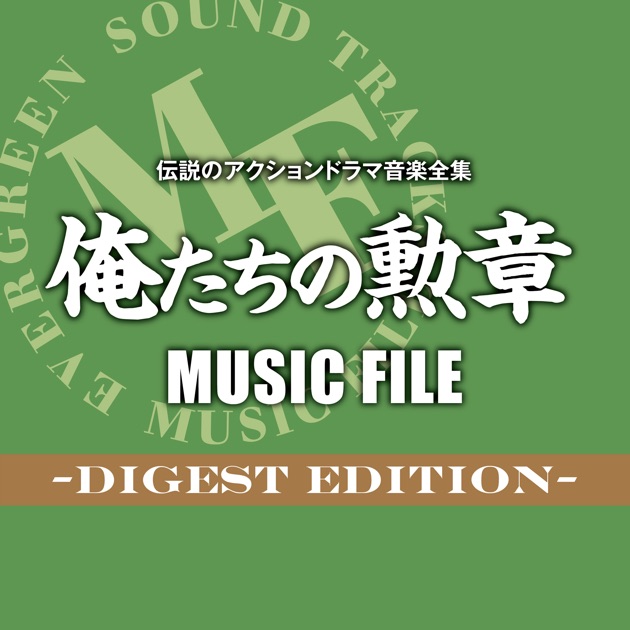 伝説のアクションドラマ音楽全集「俺たちの勲章 MUSIC FILE