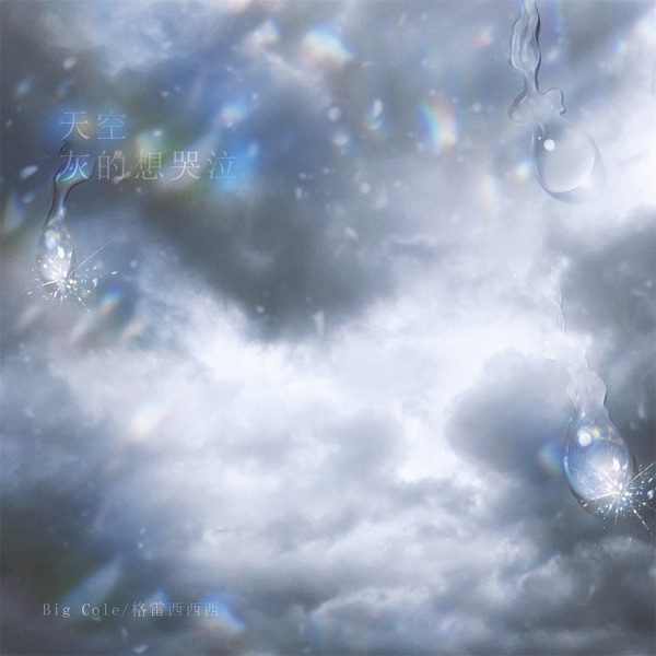 天空灰的想哭泣 - Single