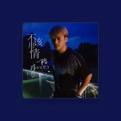 Listen to 一格Yiger, watch music videos, read bio, see tour dates & more!