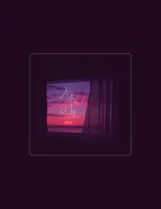 Listen to 盖君炎, watch music videos, read bio, see tour dates & more!