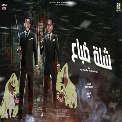 شلة ضباع - Single