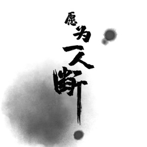 愿为一人断 - Single