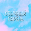 Обычный парень (feat. Ivanzolo2004) - Single