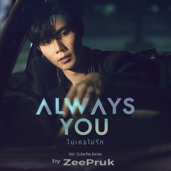 Always You (ไม่เคยไม่รัก) [Original Soundtrack From "นิ่งเฮียก็หาว่าซื่อ" cutie pie series]