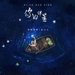 你的伴星 - Single