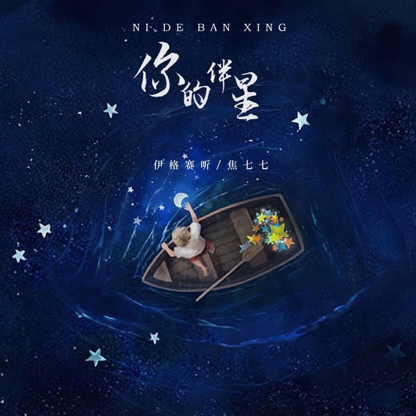 你的伴星 - Single