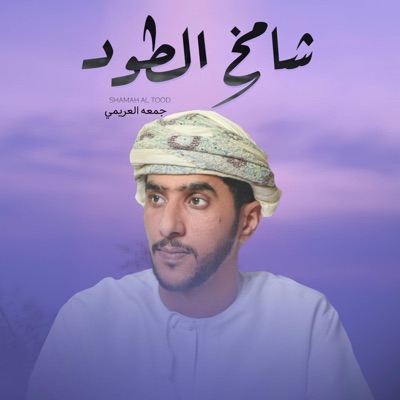 شامخ الطود - جمعه العريمي - Single