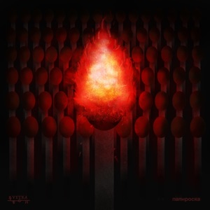 Папироска - Single