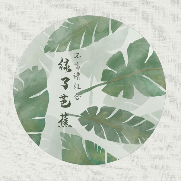 绿了芭蕉 - Single