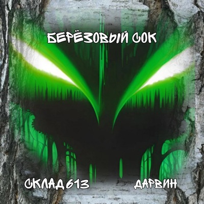 Берёзовый сок - Single