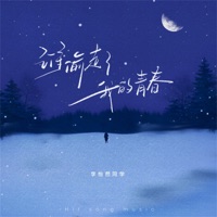 谁偷走了我的青春 - Single - 李怡然同学