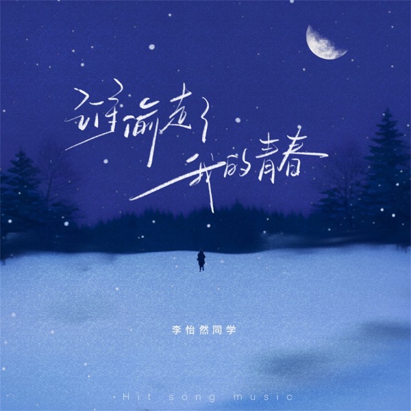 谁偷走了我的青春 - Single