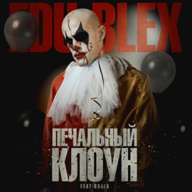 Печальный клоун (feat. Плага) Edu Blex