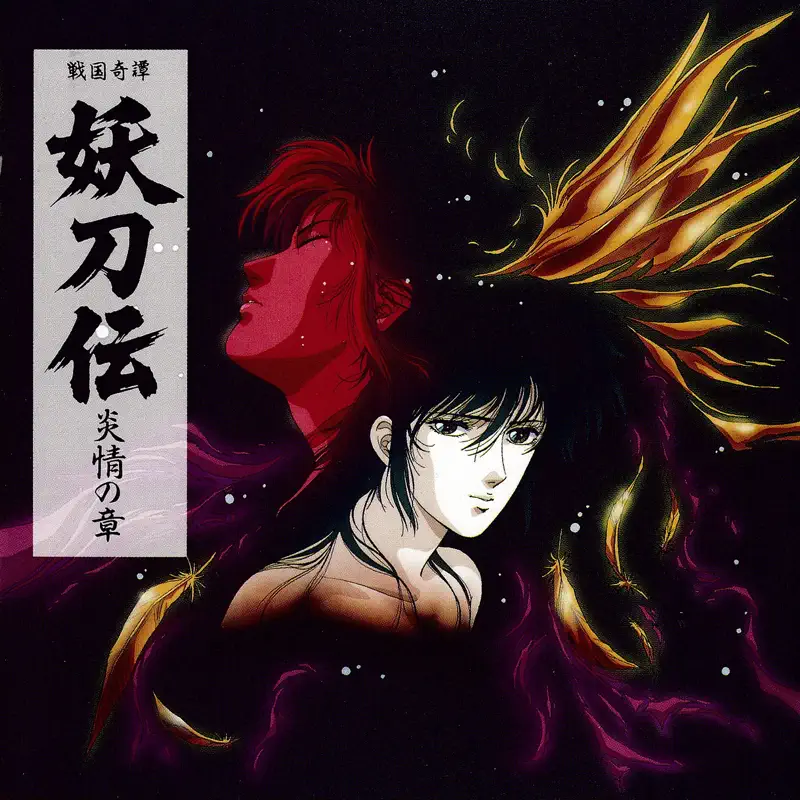 Various Artists - 战国奇谭妖刀传 / 妖刀伝 -炎情の章- (2023) [iTunes Plus AAC M4A]-新房子