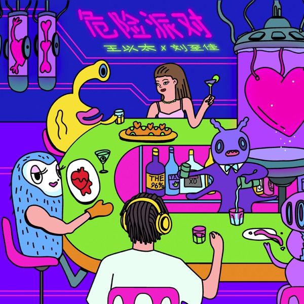 危险派对 - Single