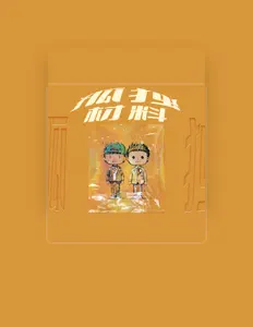 Escucha a 诺米么Lodmemo, mira videos musicales, lee su biografía, consulta las fechas de las gira y más.