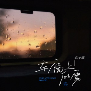 车窗上的雾 (Remix版) - Single