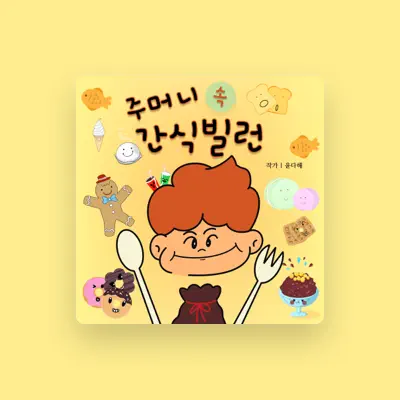 Listen to 읽어주는 그림동화, watch music videos, read bio, see tour dates & more!