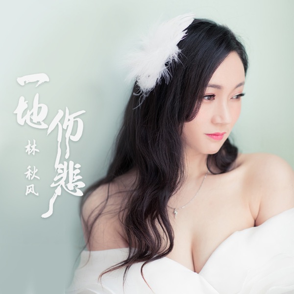 一地伤悲 - Single