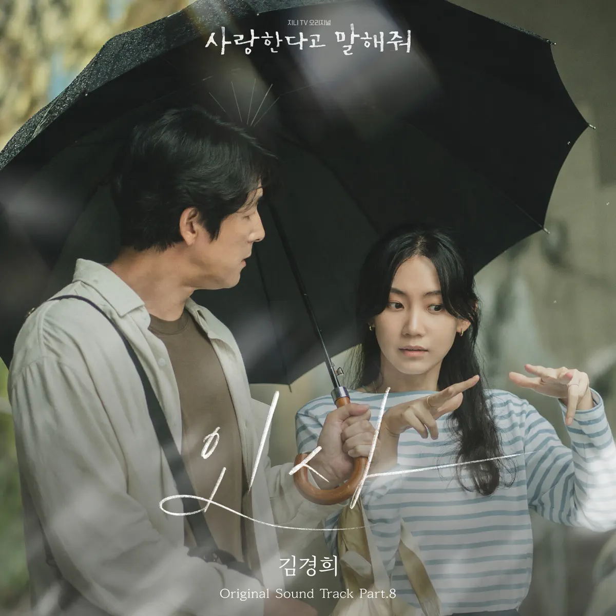 Kim Kyung Hee - Tell Me That You Love Me, Pt. 8 (Original Soundtrack) - Single (2024) [iTunes Plus AAC M4A]-新房子