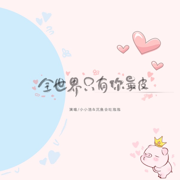 全世界只有你最皮 - Single