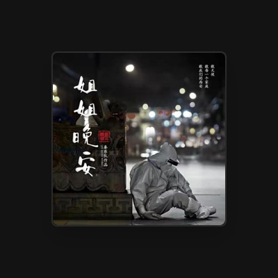 Listen to 秦乐队, watch music videos, read bio, see tour dates & more!