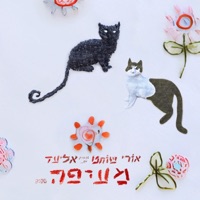 מעיפה - Single - Ori Shochat & Eliad