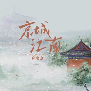 京城江南 - Single