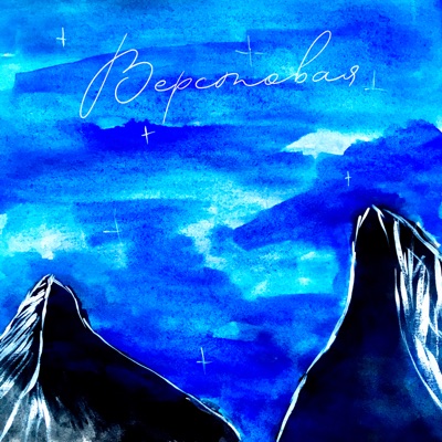 Верстовая - Single