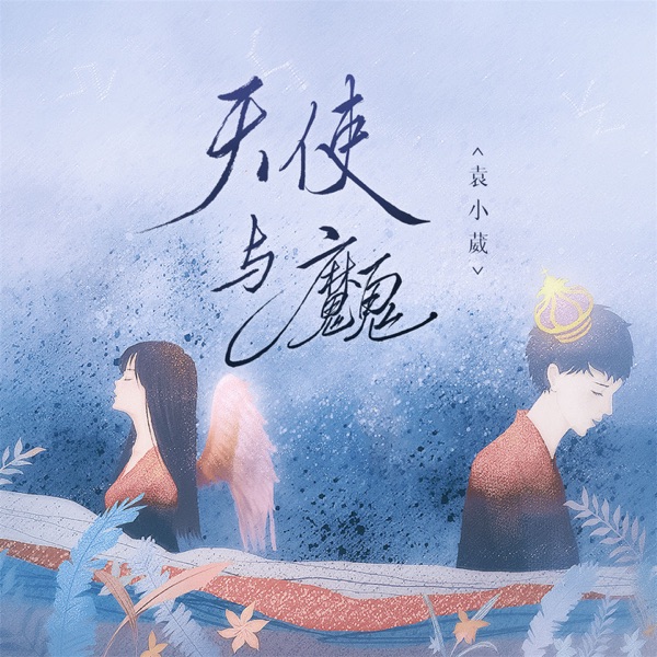 天使与魔鬼 - Single