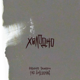 Холодно The Unsleeping