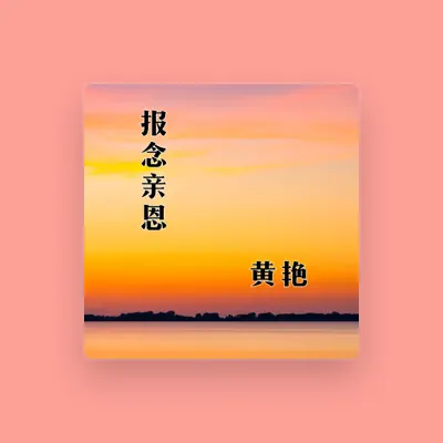 Listen to 黄艳, watch music videos, read bio, see tour dates & more!